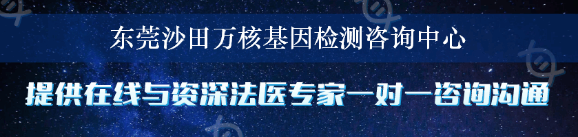 东莞沙田万核基因检测咨询中心